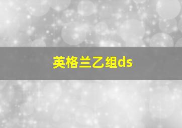 英格兰乙组ds