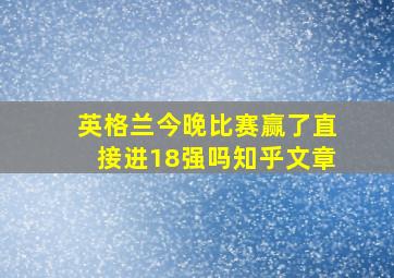 英格兰今晚比赛赢了直接进18强吗知乎文章