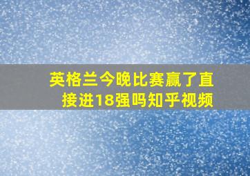 英格兰今晚比赛赢了直接进18强吗知乎视频