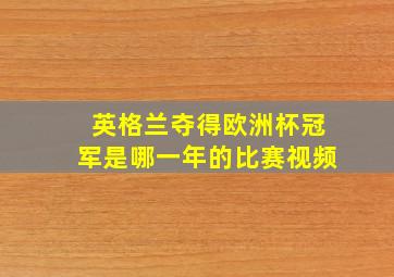 英格兰夺得欧洲杯冠军是哪一年的比赛视频