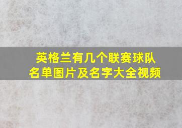 英格兰有几个联赛球队名单图片及名字大全视频