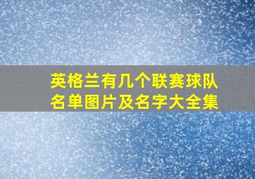 英格兰有几个联赛球队名单图片及名字大全集