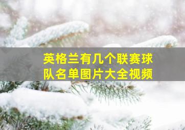 英格兰有几个联赛球队名单图片大全视频