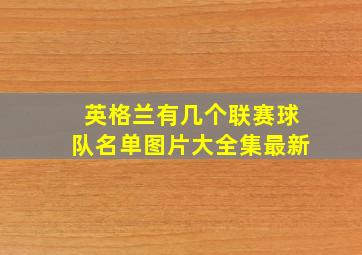 英格兰有几个联赛球队名单图片大全集最新