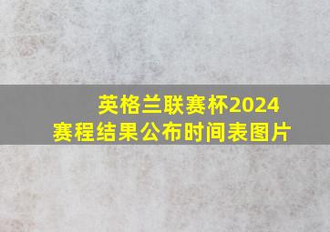 英格兰联赛杯2024赛程结果公布时间表图片