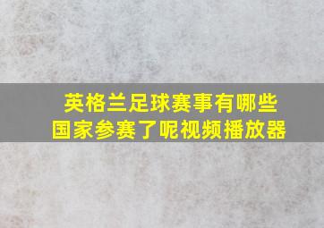 英格兰足球赛事有哪些国家参赛了呢视频播放器