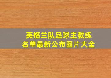 英格兰队足球主教练名单最新公布图片大全