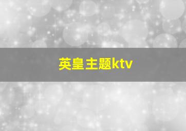 英皇主题ktv