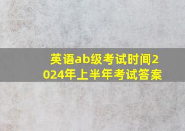 英语ab级考试时间2024年上半年考试答案