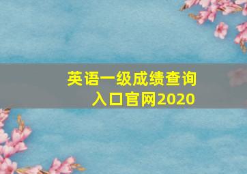 英语一级成绩查询入口官网2020