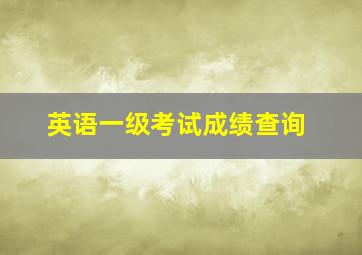 英语一级考试成绩查询