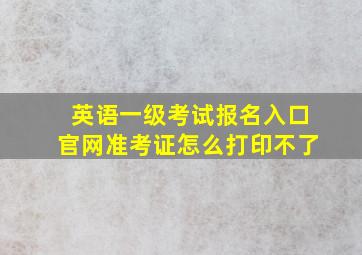 英语一级考试报名入口官网准考证怎么打印不了