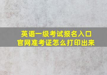 英语一级考试报名入口官网准考证怎么打印出来