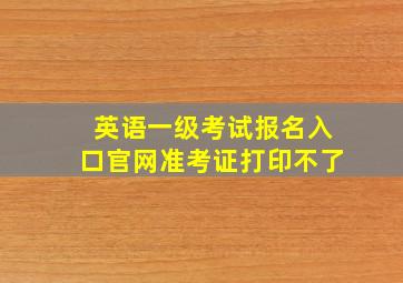 英语一级考试报名入口官网准考证打印不了