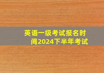 英语一级考试报名时间2024下半年考试