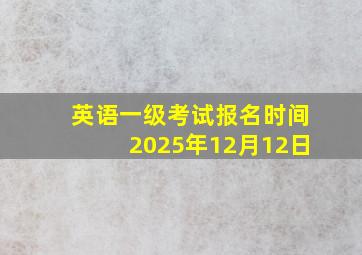 英语一级考试报名时间2025年12月12日