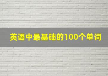 英语中最基础的100个单词