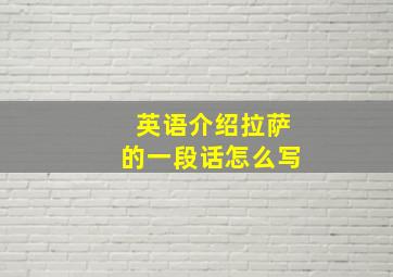 英语介绍拉萨的一段话怎么写