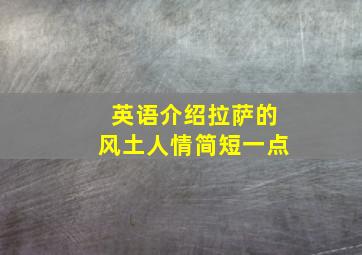 英语介绍拉萨的风土人情简短一点