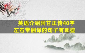 英语介绍阿甘正传40字左右带翻译的句子有哪些