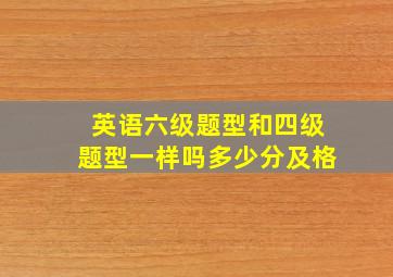 英语六级题型和四级题型一样吗多少分及格