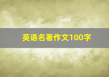 英语名著作文100字