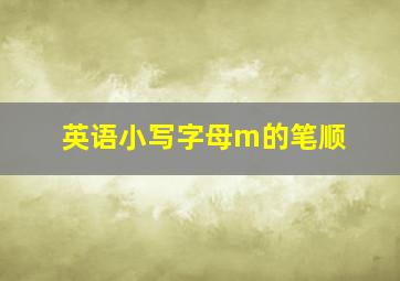 英语小写字母m的笔顺