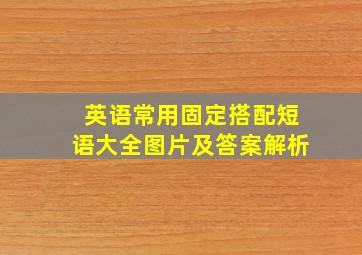 英语常用固定搭配短语大全图片及答案解析