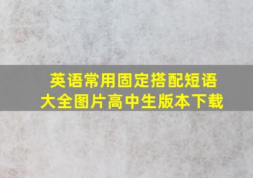 英语常用固定搭配短语大全图片高中生版本下载