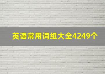 英语常用词组大全4249个