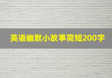 英语幽默小故事简短200字