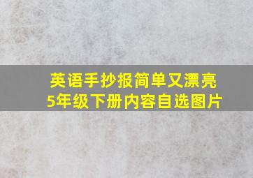 英语手抄报简单又漂亮5年级下册内容自选图片