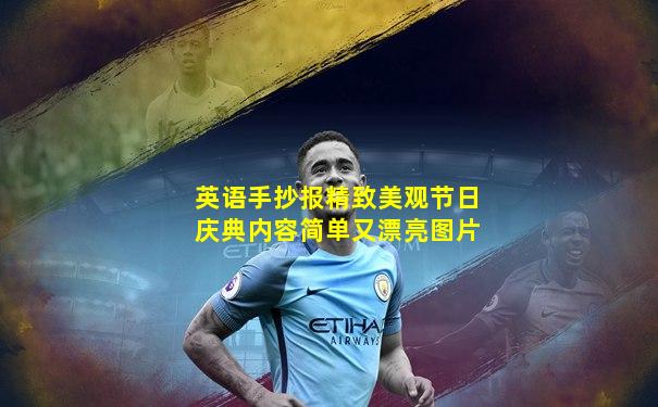英语手抄报精致美观节日庆典内容简单又漂亮图片