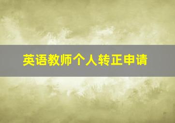 英语教师个人转正申请