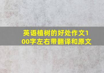 英语植树的好处作文100字左右带翻译和原文