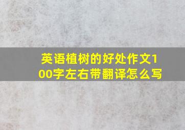 英语植树的好处作文100字左右带翻译怎么写