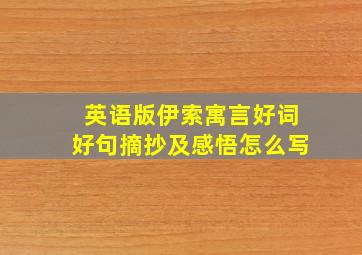 英语版伊索寓言好词好句摘抄及感悟怎么写