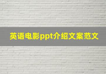 英语电影ppt介绍文案范文