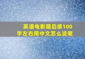 英语电影观后感100字左右用中文怎么说呢