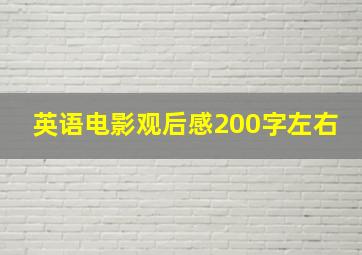 英语电影观后感200字左右