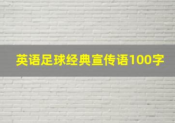 英语足球经典宣传语100字