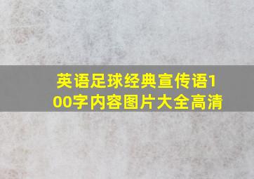 英语足球经典宣传语100字内容图片大全高清