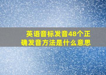 英语音标发音48个正确发音方法是什么意思