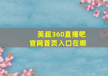 英超360直播吧官网首页入口在哪