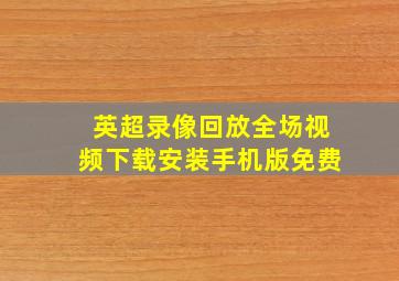 英超录像回放全场视频下载安装手机版免费