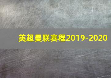 英超曼联赛程2019-2020