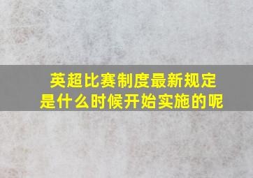 英超比赛制度最新规定是什么时候开始实施的呢