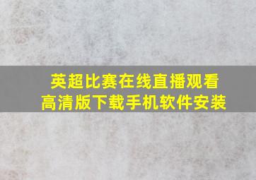 英超比赛在线直播观看高清版下载手机软件安装