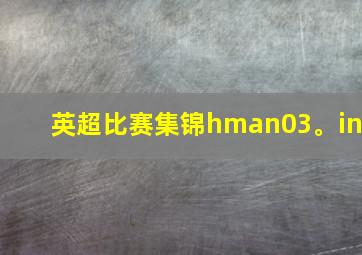 英超比赛集锦hman03。in