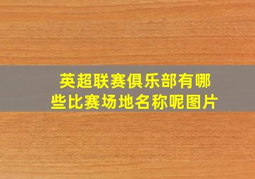 英超联赛俱乐部有哪些比赛场地名称呢图片